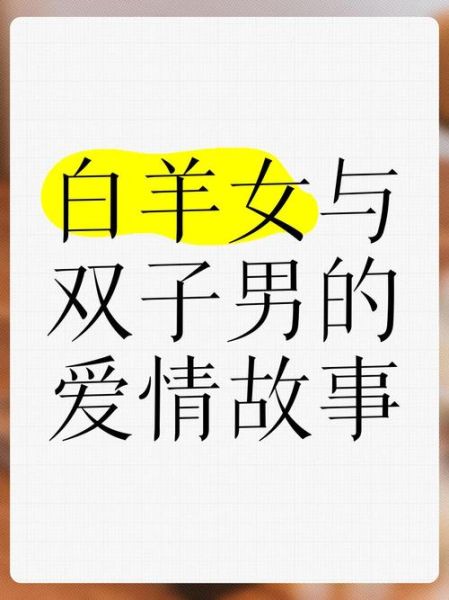 双子女和白羊男合适吗_如何相处更长久