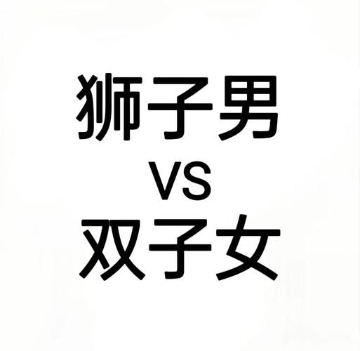 狮子男删除双子女_如何挽回