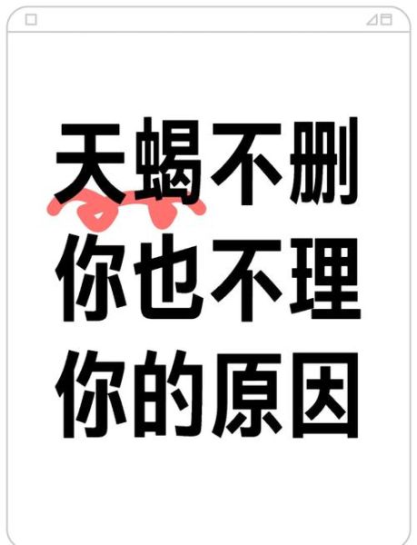 天蝎座男生突然不理你_该怎么办