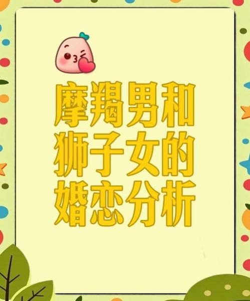 狮子男和摩羯女合适吗_如何相处才能长久