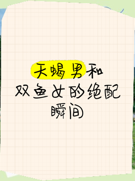 天蝎喜欢双鱼的表现_天蝎男为何偏爱双鱼女