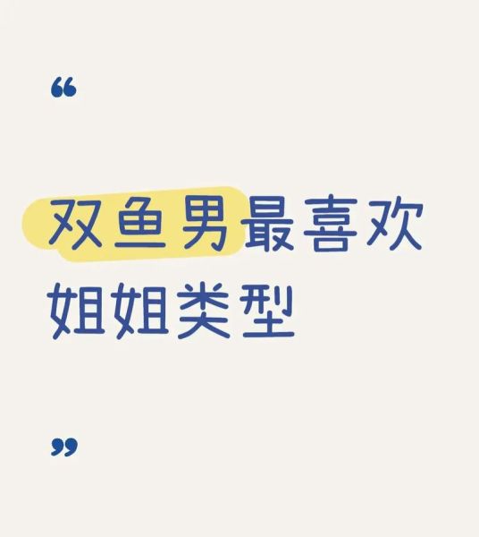 怎么勾引双鱼男_双鱼男喜欢什么样的女生
