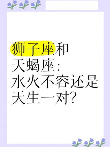 狮子座和天蝎座配吗_狮子天蝎恋爱相处技巧