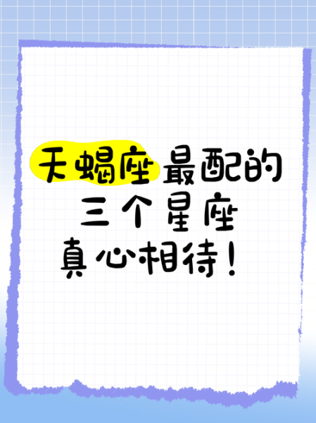 天蝎座女最佳配对星座_哪些星座最合拍