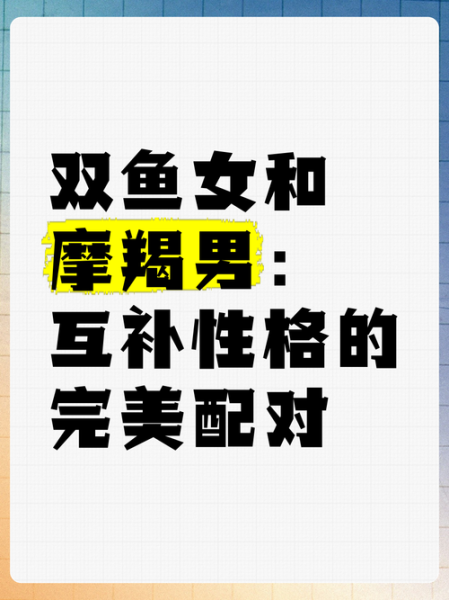 双鱼男和魔羯女适合在一起吗_星座配对真相