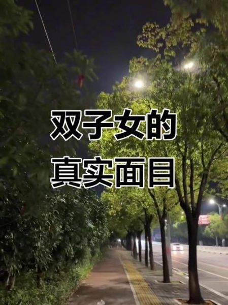 双子女为什么这么贱_双子女性格真相