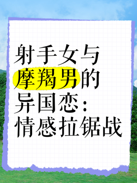 魔羯女爱上射手男怎么办_如何相处才能长久