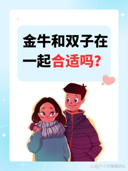 金星金牛男和双子女配对吗_能长久吗