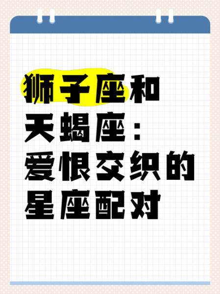 天蝎座男狮子座女配对指数_如何相处