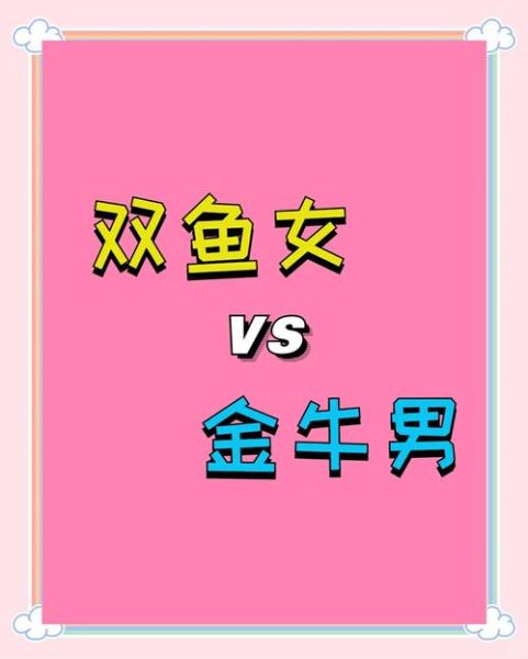 双鱼座和金牛座配吗_双鱼金牛相处难点