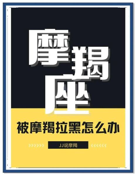 魔羯座拉黑删除_还会回头吗