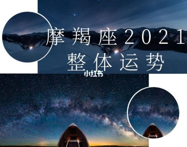 魔羯男2021爱情运势_魔羯男2021事业突破