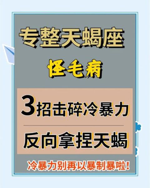 天蝎座虐人方式_如何识别冷暴力
