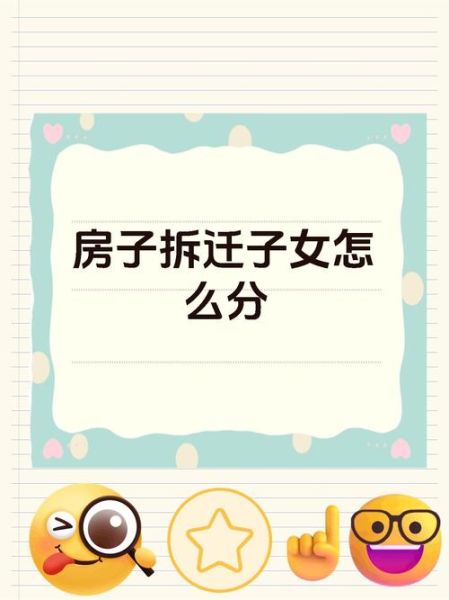 拆迁双子女怎么分房_拆迁双子女补偿标准