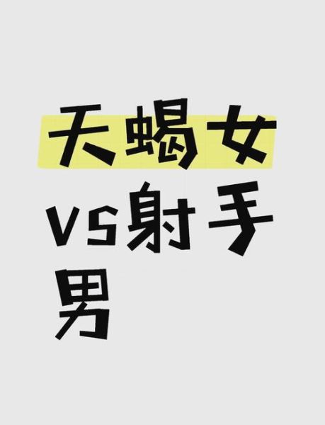 射手座和天蝎座适合在一起吗_如何化解相爱相杀
