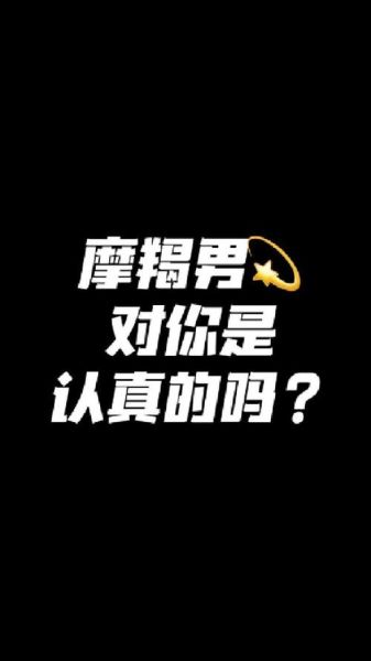 魔羯男想见面_怎么判断他是认真的