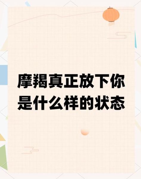 魔羯男几天就能放下你吗_多久能走出来