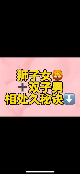 双子女和狮子女合得来吗_相处技巧