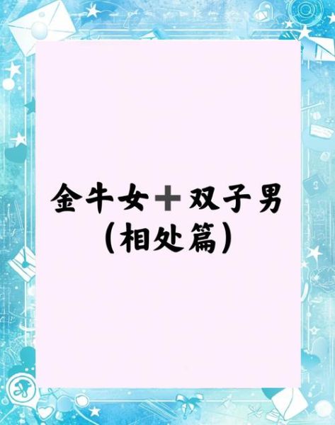 金牛男喜欢双子女什么_金牛男为何偏爱双子女
