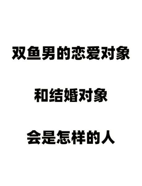 双鱼男想结婚的表现_双鱼男想娶你的暗示