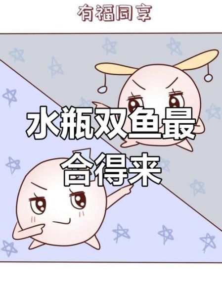 水瓶女和双鱼男合适吗_相处技巧