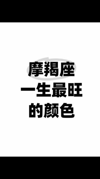 魔羯座幸运色有哪些_魔羯座适合穿什么颜色衣服