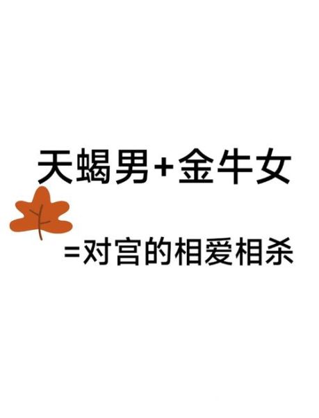 天蝎座女金牛座男合得来吗_如何相处
