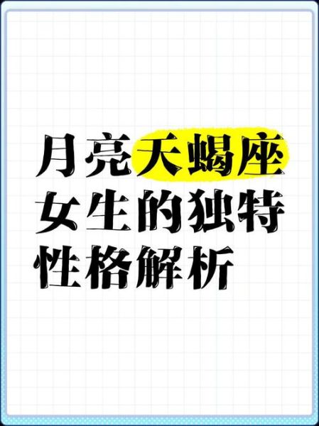 天蝎座月亮星座是什么_如何影响性格