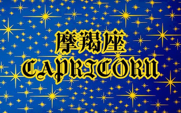 魔羯座专属画面_如何打造高级感