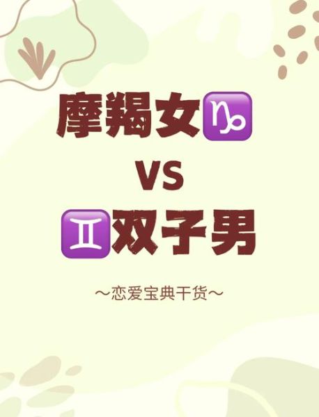 摩羯男和双子女配吗_如何相处更长久