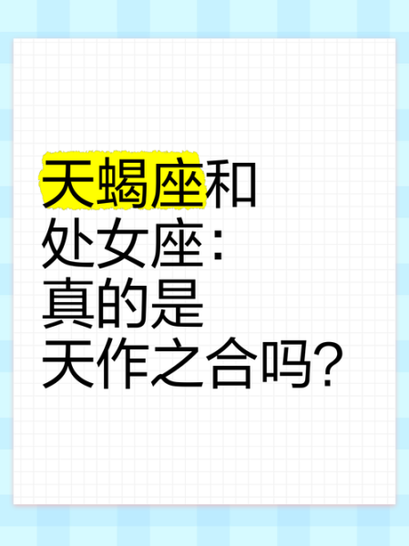 天蝎座男和处女座女合适吗_如何相处