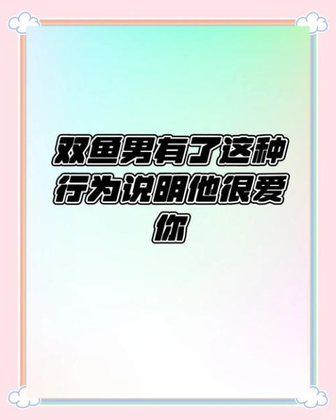 双鱼男删除你是不爱你_如何判断他真放下