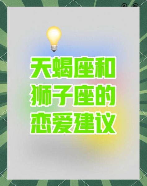 天蝎座女狮子座男配对吗_相处技巧