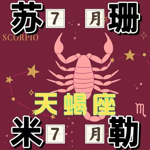 天蝎座2017年7月30日运势_今日宜忌与感情走向