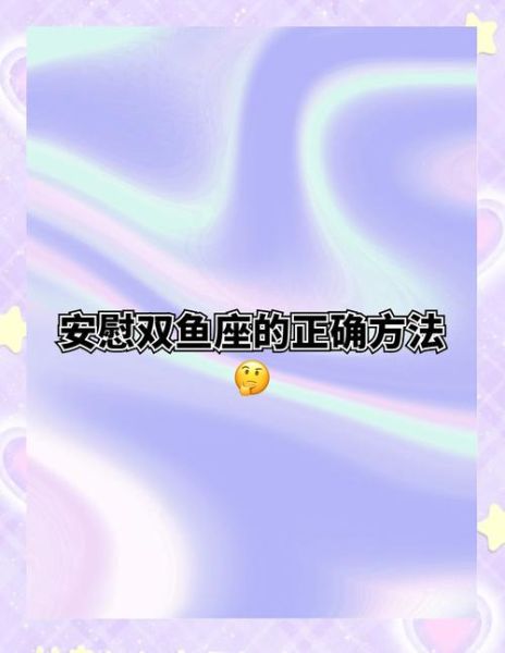 双鱼女受伤后有哪些表现_如何安慰
