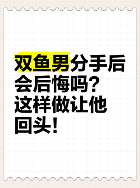 双鱼男被伤害后怎么办_多久能走出来