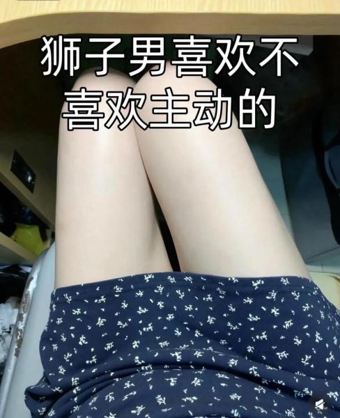 狮子男和魔羯男谁更主动_狮子男和魔羯男相处模式