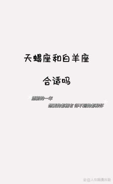 白羊座和天蝎座合适吗_如何相处不累