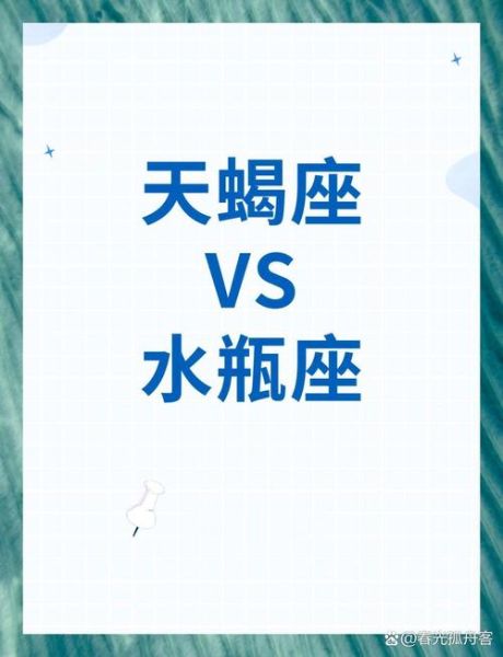 天蝎座和水瓶座配吗_天蝎座水瓶座合适吗