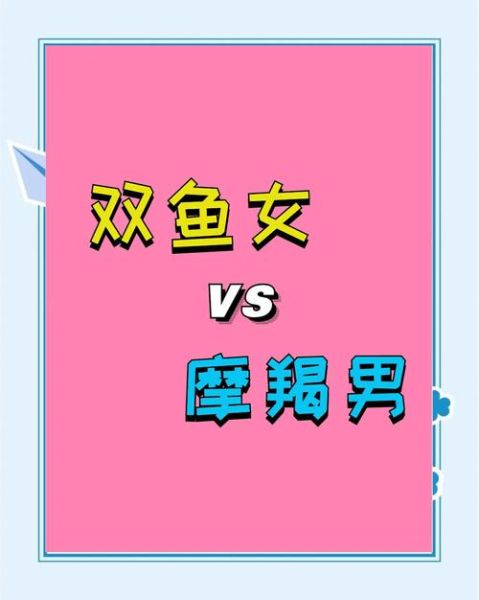 摩羯和双鱼配对合适吗_摩羯双鱼如何相处