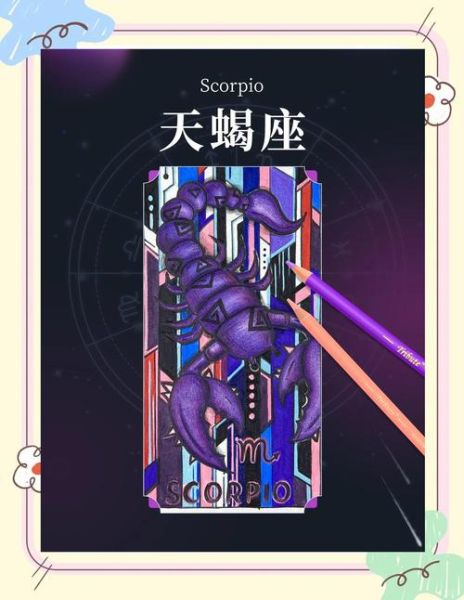 天蝎座怎么画_天蝎座绘画教程