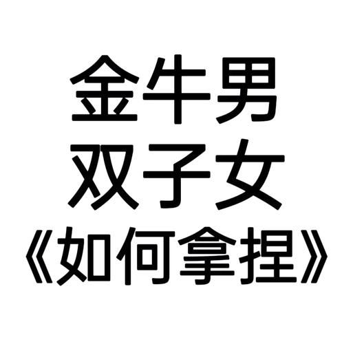 双子女和金牛男合适吗_双子女如何追金牛男