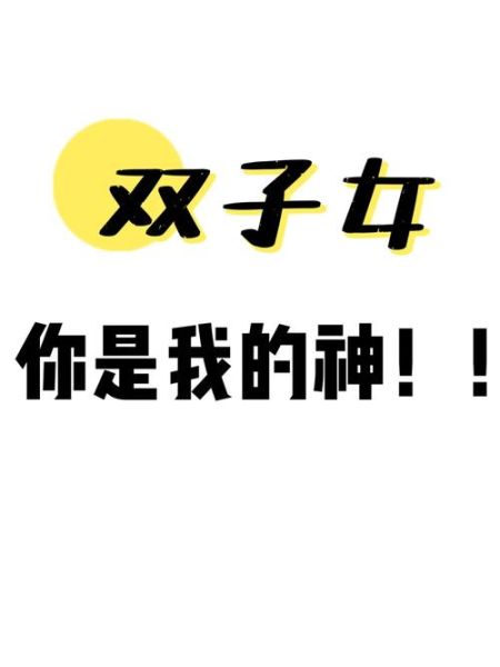 双子女满脑子想睡你吗_如何分辨真假暗示