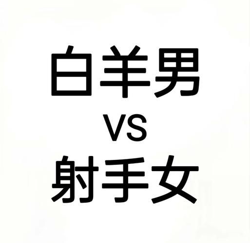 射手虎与魔羯羊结婚好吗_性格匹配度分析