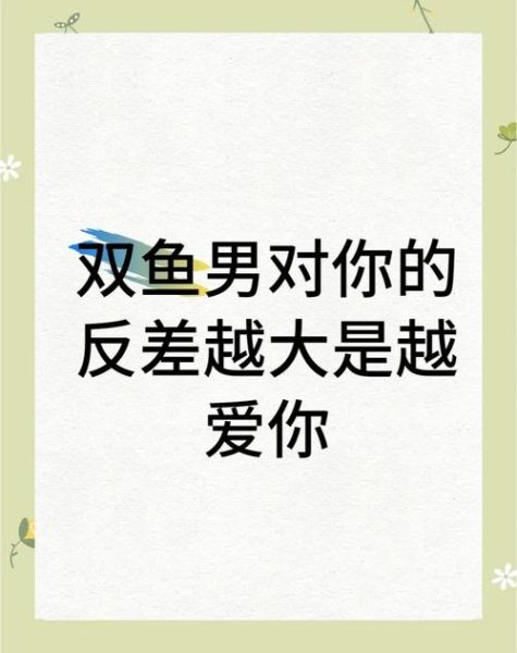 双鱼男玩玩你的表现_如何辨别真假