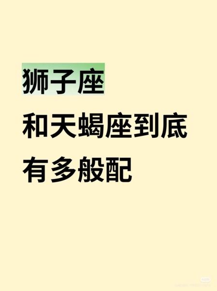 狮子座为什么克天蝎座_狮子座和天蝎座谁更强势