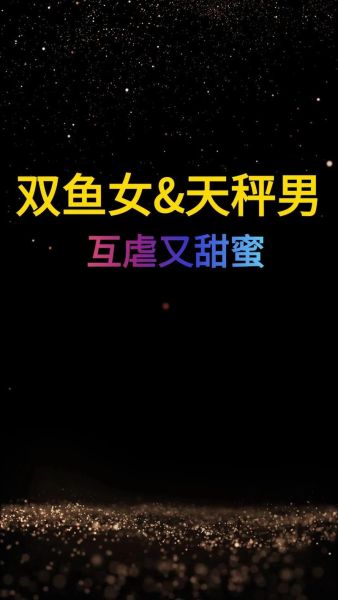 天平男双鱼女配对指数_如何相处长久