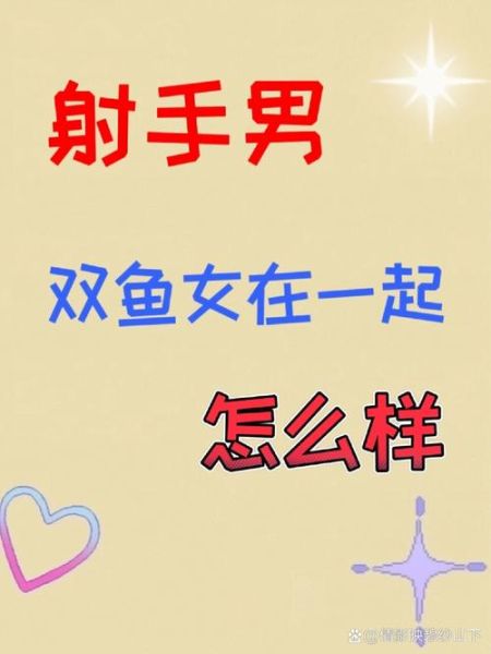 射手女和双鱼男合适吗_如何相处