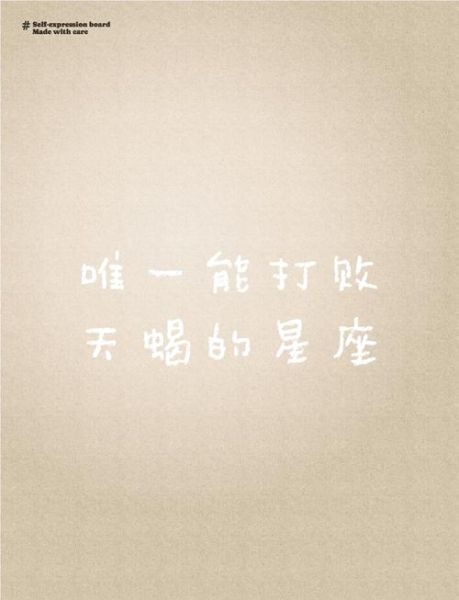 魔羯天蝎伪装谁厉害啊_深度对比