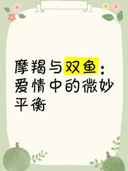 升魔羯和升双鱼的区别_哪个更适合恋爱